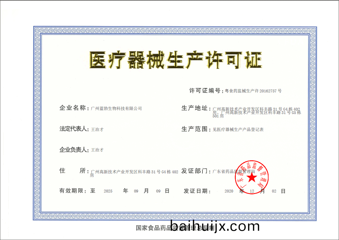 醫(yi)療器械(xie)生産(chan)許(xu)可證