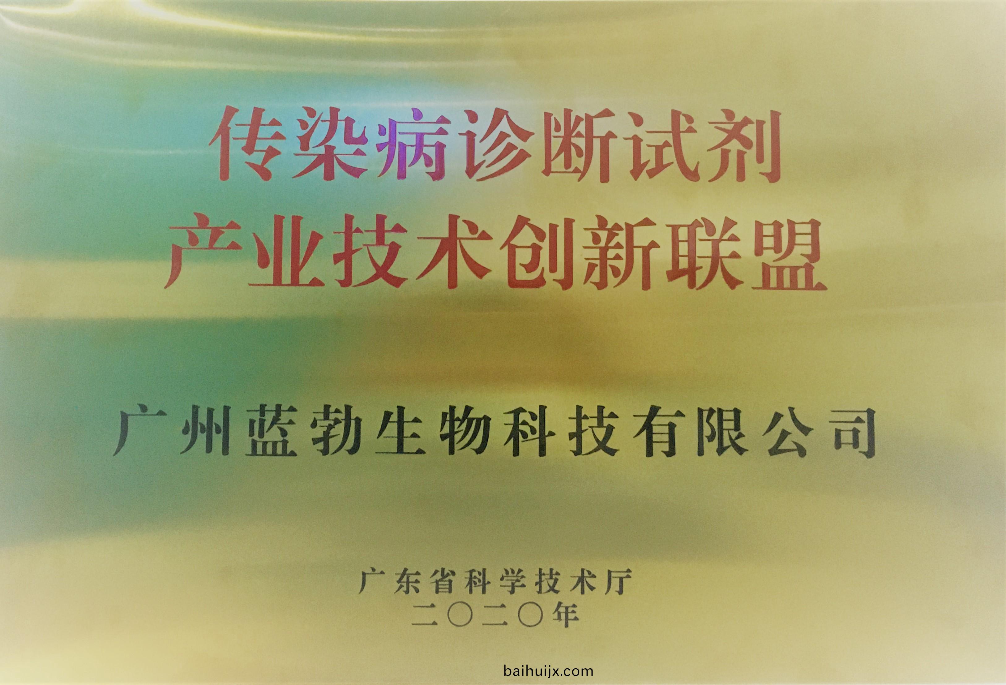 傳染病診斷(duan)試劑(ji)産業技(ji)術創新聯(lian)盟(meng)
