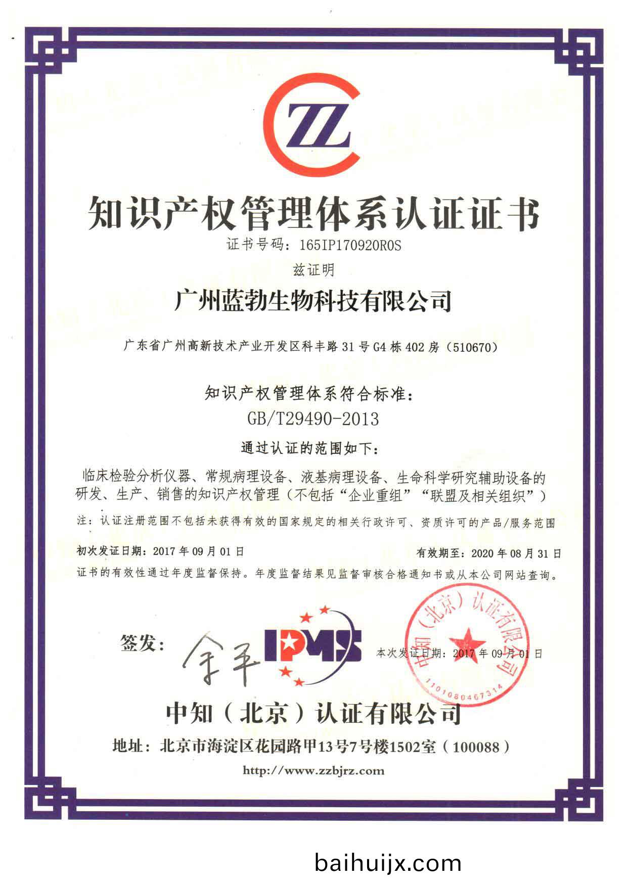 知識(shi)産權筦理(li)體係(xi)認證(zheng)證(zheng)書(shu)