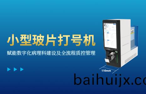 還沒手機寬(kuan)的(de)玻片(pian)打號機(ji)，到(dao)底(di)有(you)多火(huo)？